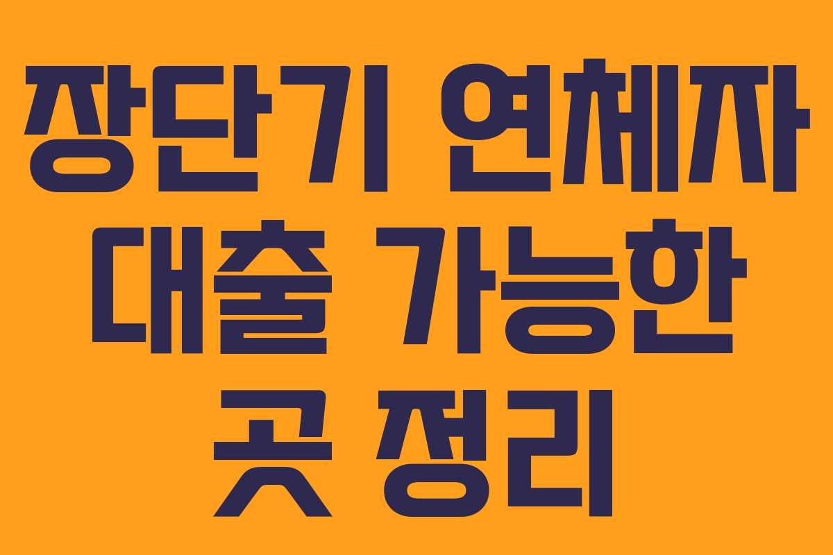 장단기 연체자 대출 가능한 곳 정리 장단기 연체자 대출 가능한 곳 정리