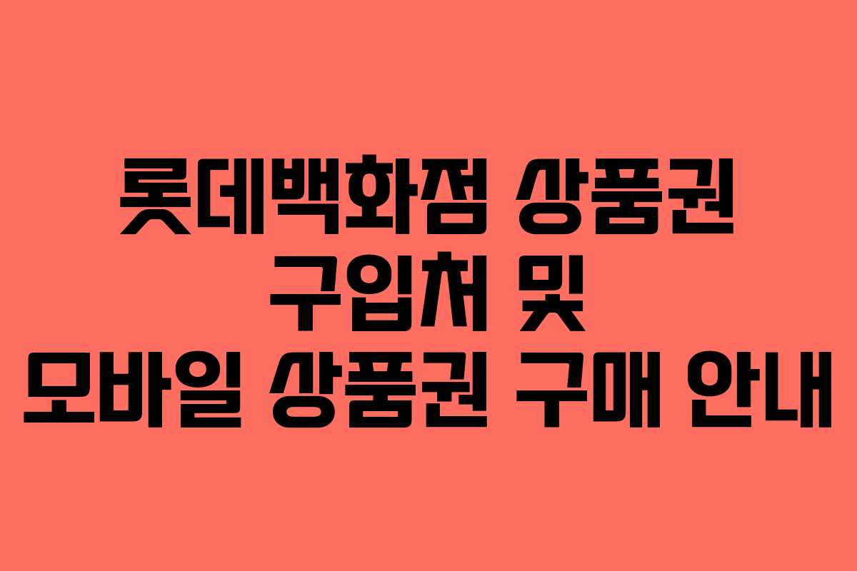 롯데백화점 상품권 구입처 및 모바일 상품권 구매 안내