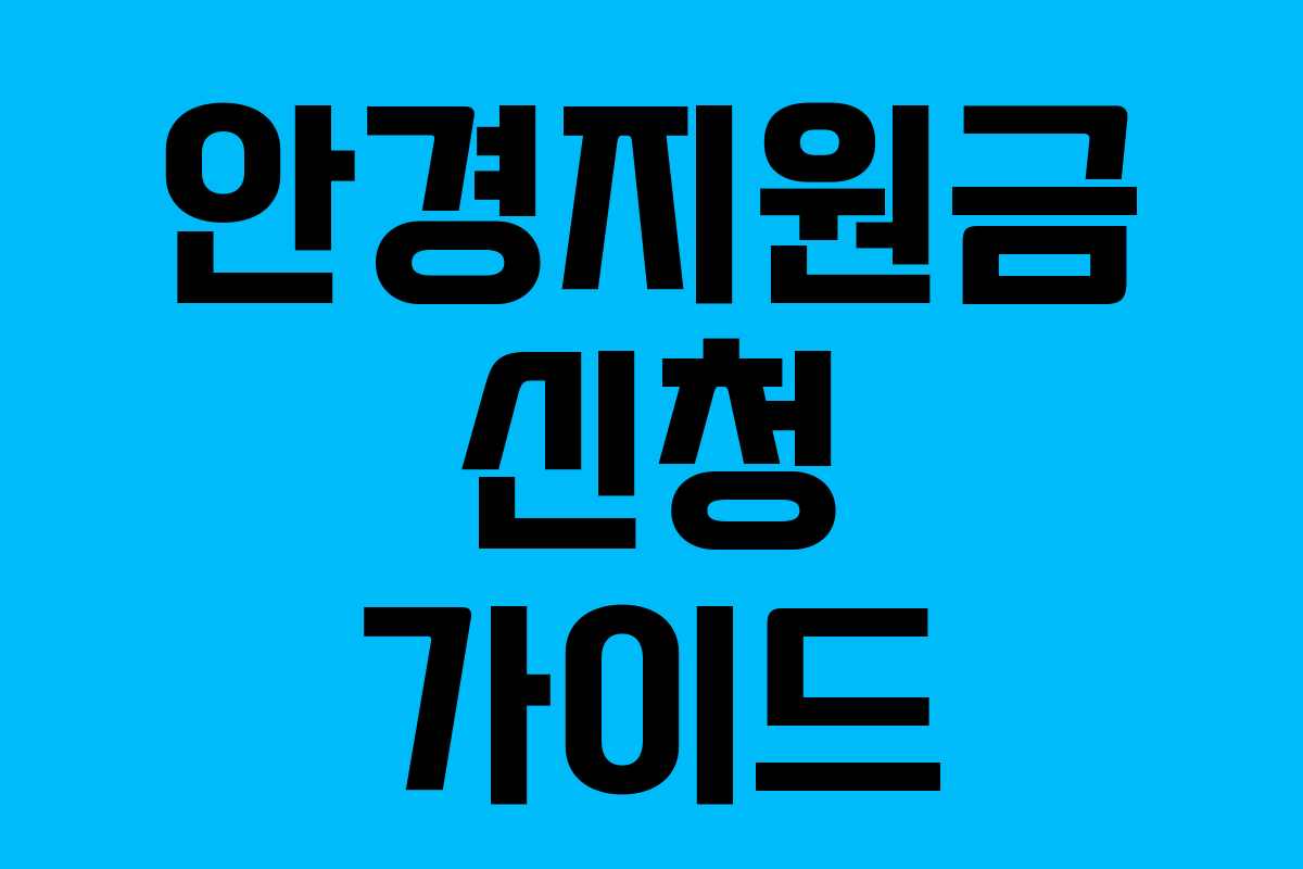 안경지원금 신청 가이드 안경지원금 신청 가이드