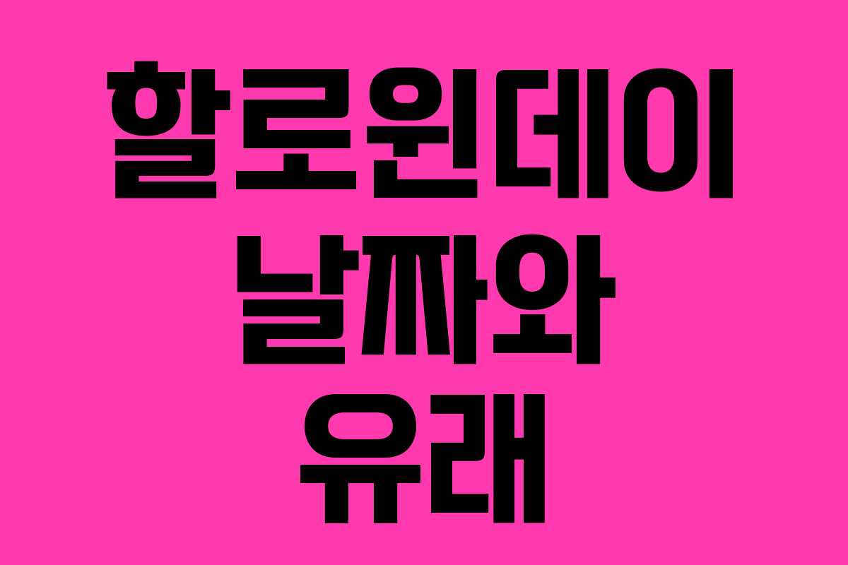 할로윈데이 날짜와 유래 할로윈데이 날짜와 유래