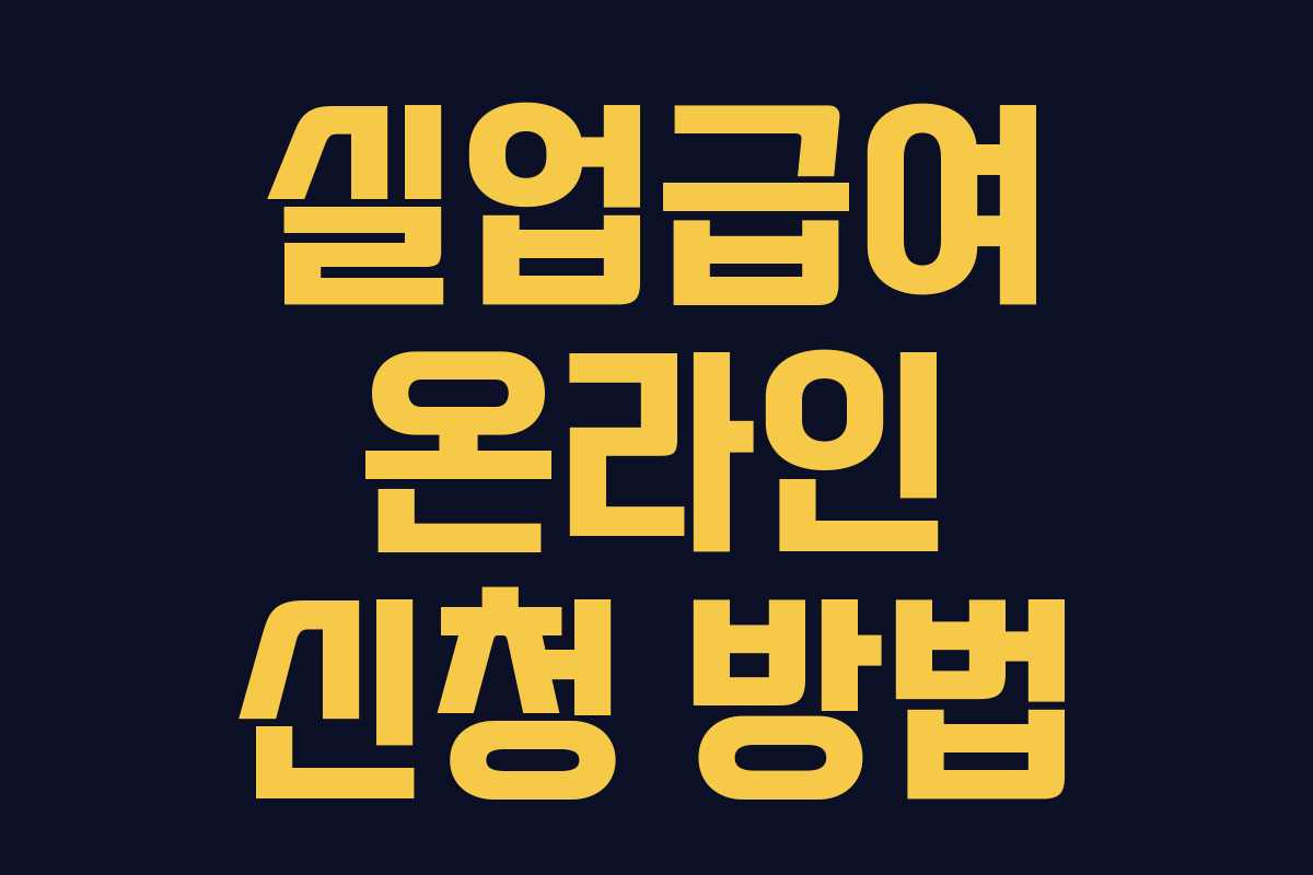 실업급여 온라인 신청 방법 실업급여 온라인 신청 방법