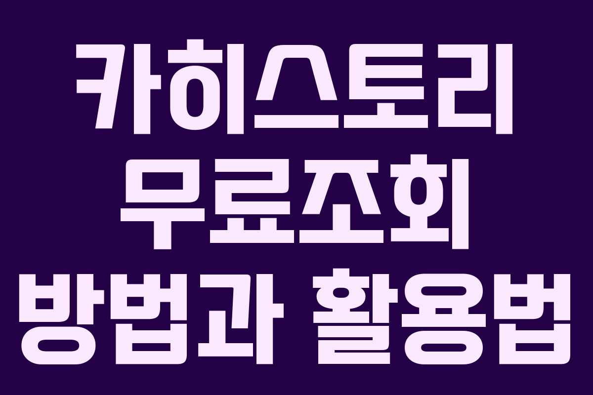 카히스토리 무료조회 방법과 활용법 카히스토리 무료조회 방법과 활용법