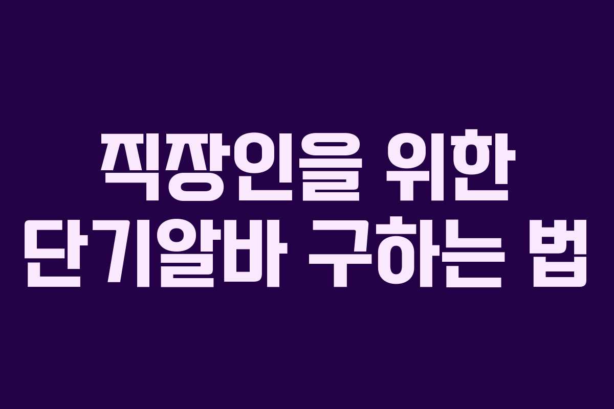 직장인을 위한 단기알바 구하는 법 직장인을 위한 단기알바 구하는 법