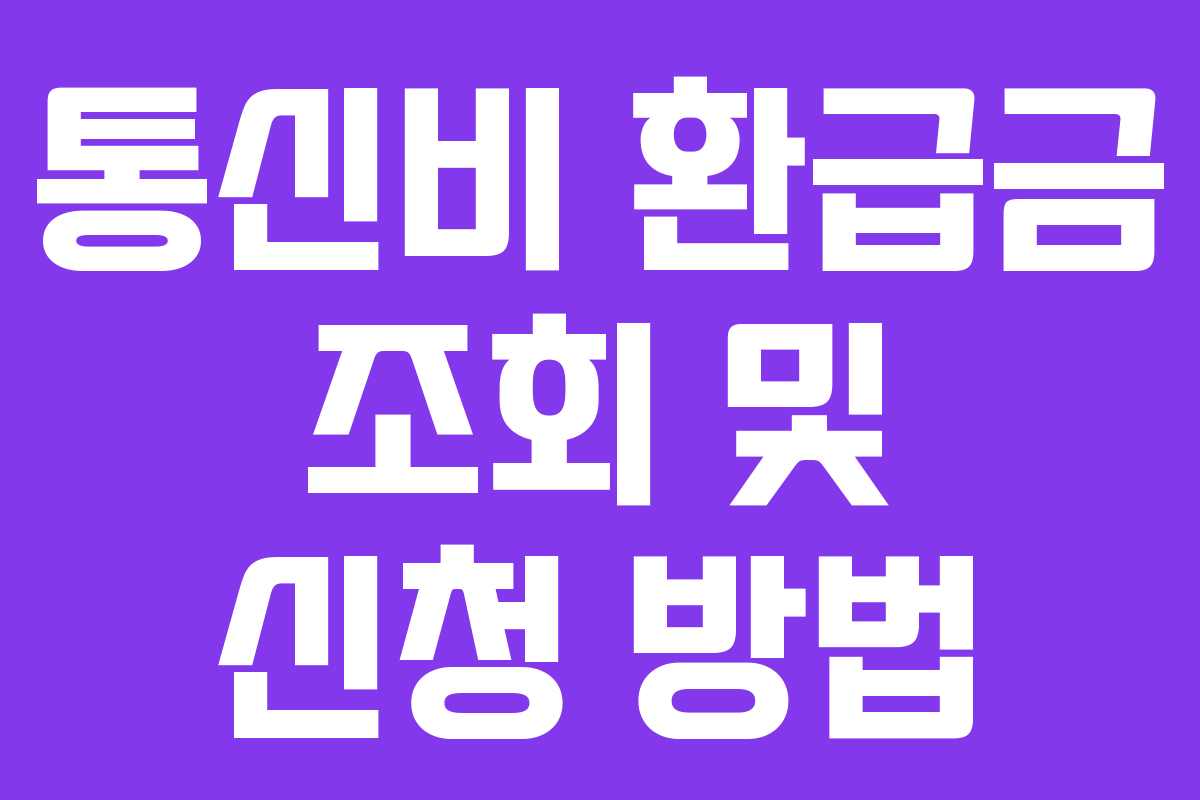 통신비 환급금 조회 및 신청 방법 통신비 환급금 조회 및 신청 방법