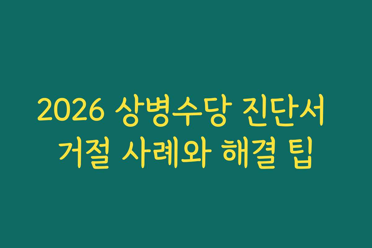 2026 상병수당 진단서 거절 사례와 해결 팁