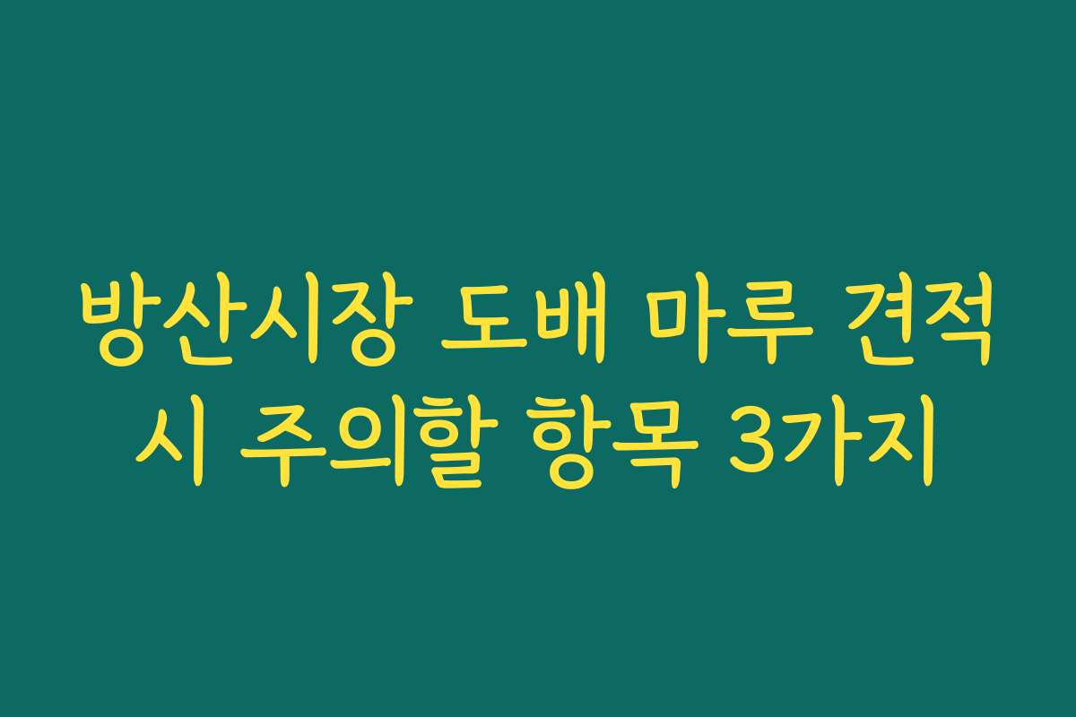 방산시장 도배 마루 견적시 주의할 항목 3가지