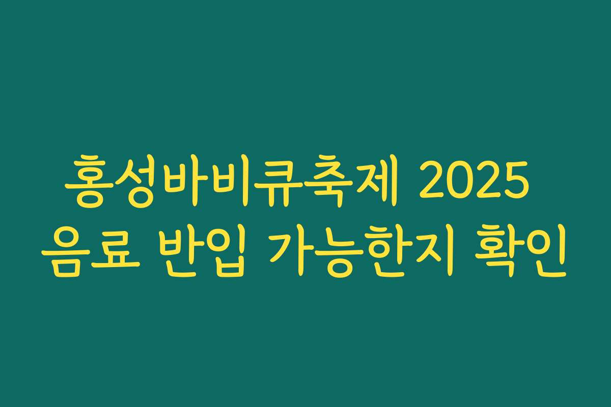 홍성바비큐축제 2025 음료 반입 가능한지 확인