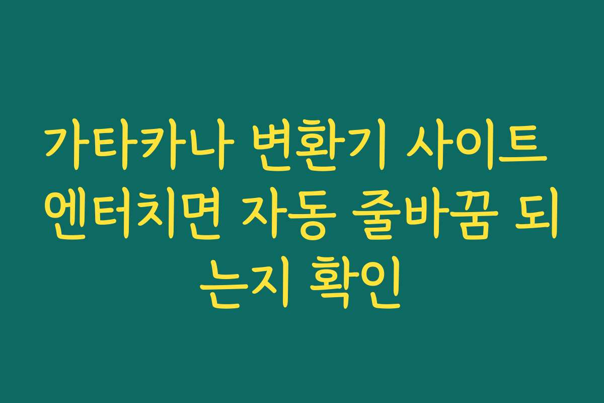 가타카나 변환기 사이트 엔터치면 자동 줄바꿈 되는지 확인