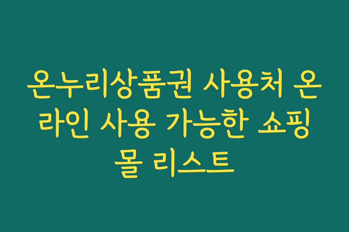 온누리상품권 사용처 온라인 사용 가능한 쇼핑몰 리스트