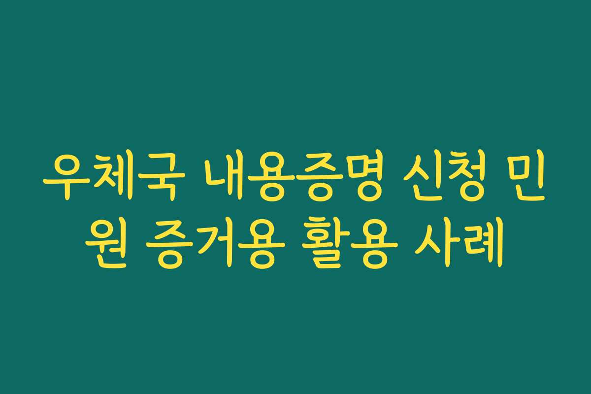 우체국 내용증명 신청 민원 증거용 활용 사례