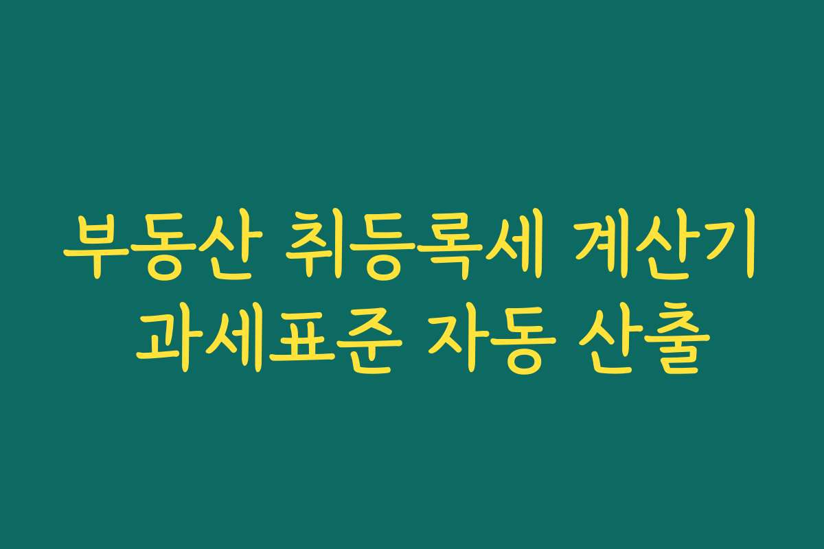부동산 취등록세 계산기 과세표준 자동 산출