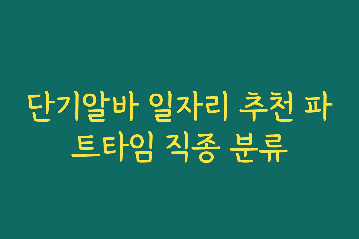 단기알바 일자리 추천 파트타임 직종 분류 단기알바 일자리 추천 파트타임 직종 분류