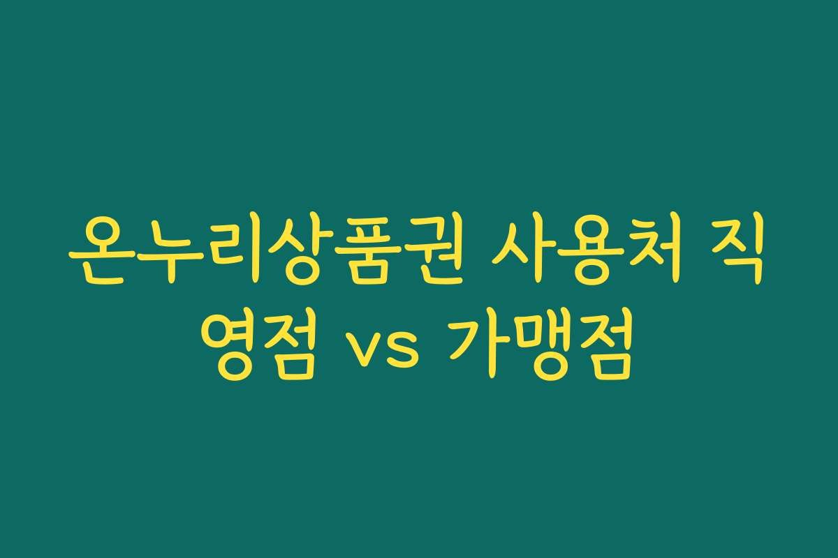 온누리상품권 사용처 직영점 vs 가맹점