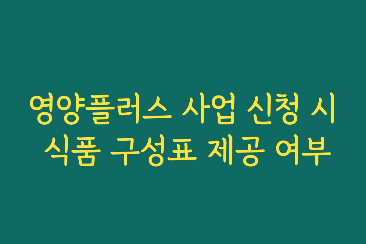 영양플러스 사업 신청 시 식품 구성표 제공 여부